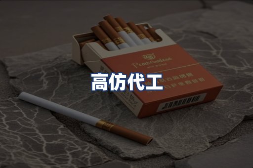 高仿代工