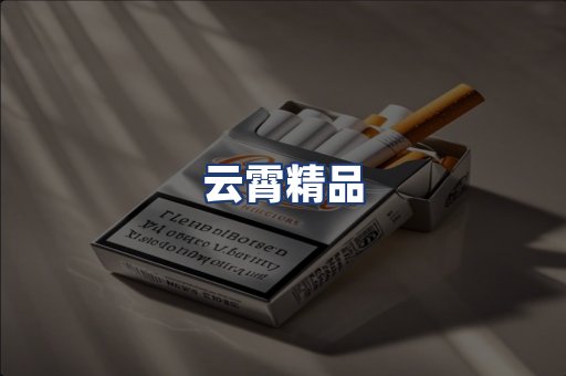 云霄精品